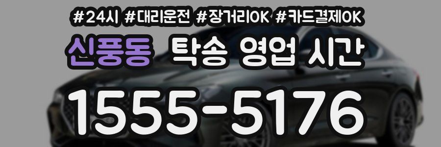 신풍동 탁송 영업 시간