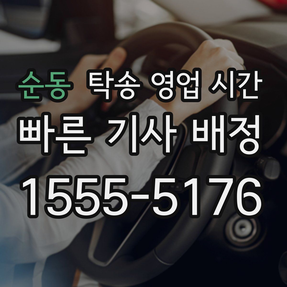 순동 탁송 영업 시간