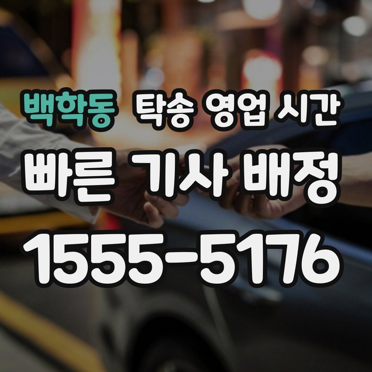 백학동 탁송 영업 시간