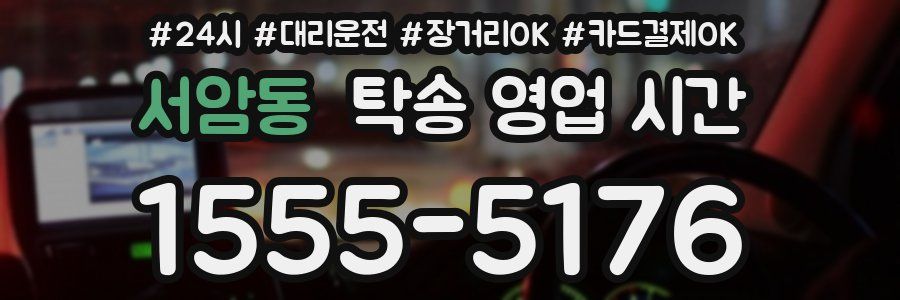 서암동 탁송 영업 시간