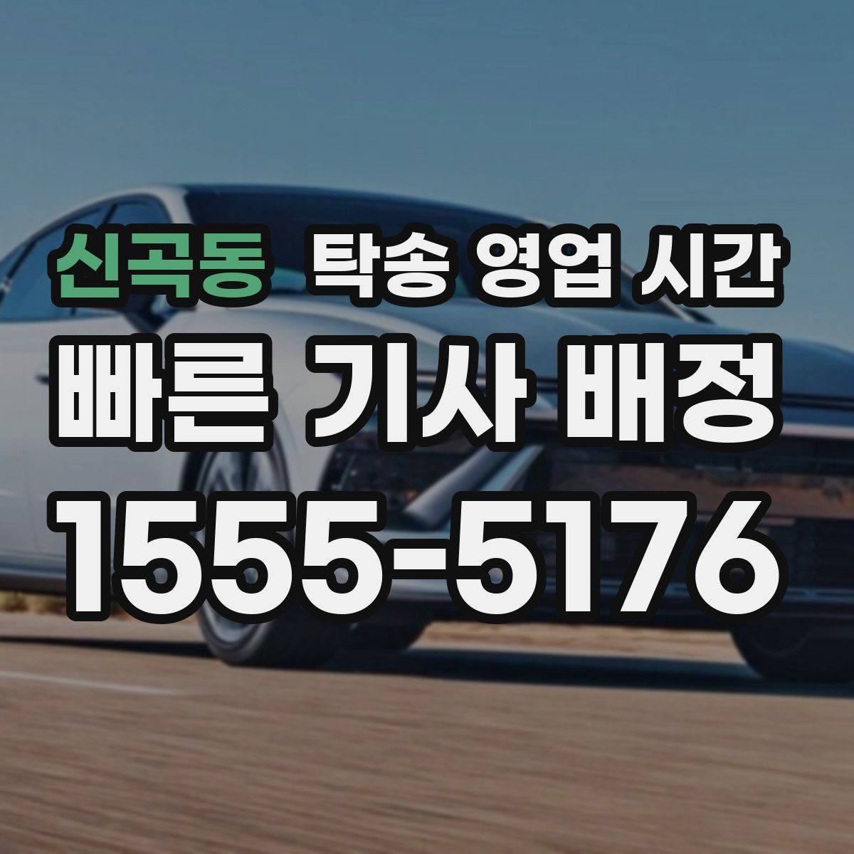 신곡동 탁송 영업 시간 야간 접수에 추가 확인이 필요한 항목