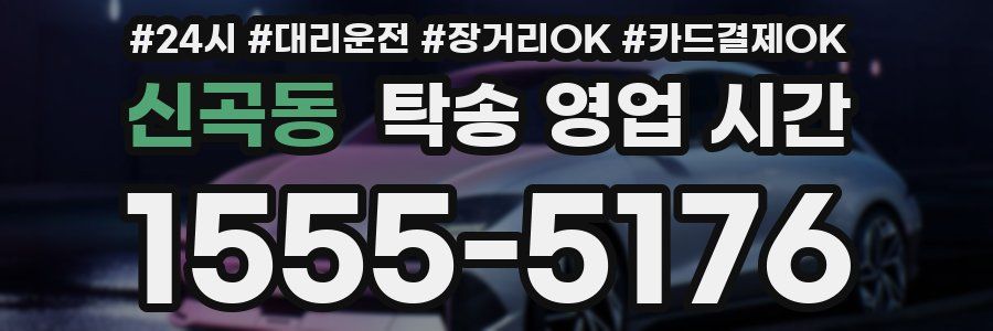 신곡동 탁송 영업 시간