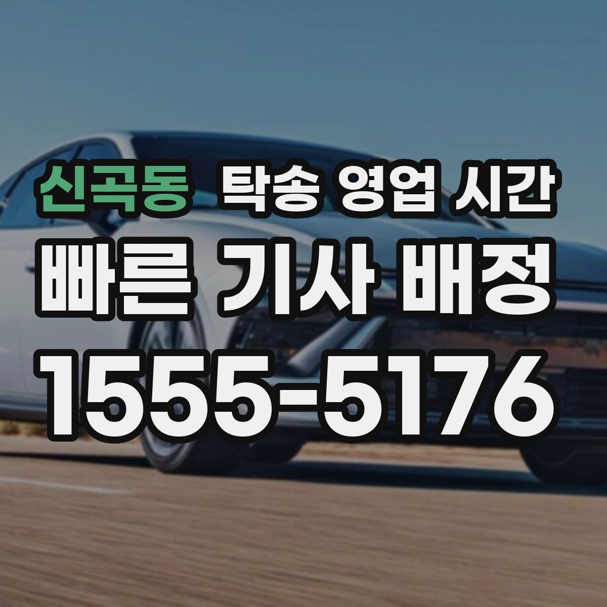 신곡동 탁송 영업 시간