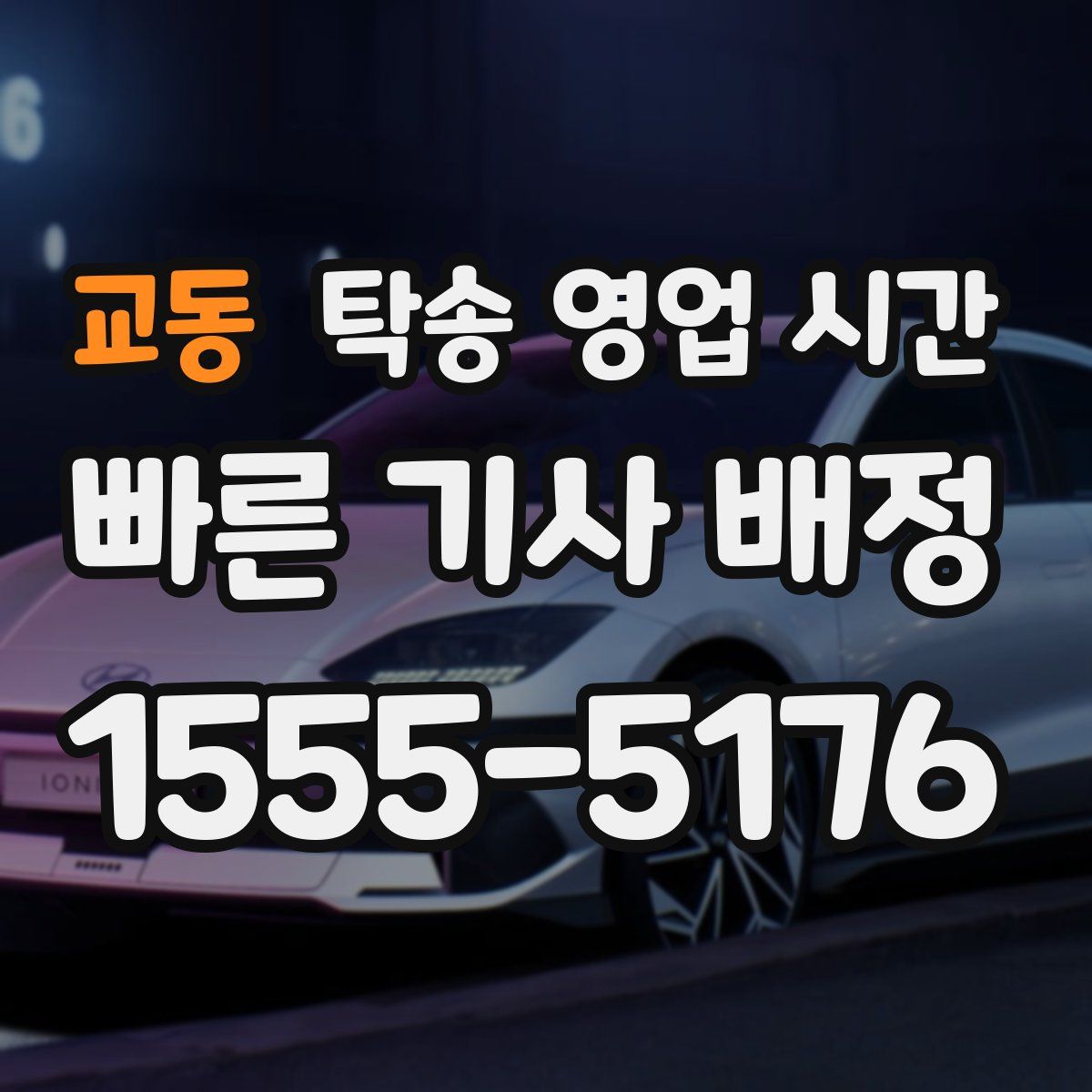 교동 탁송 영업 시간