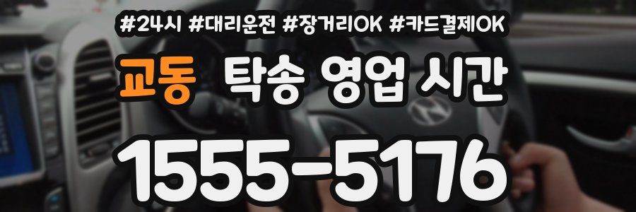 교동 탁송 영업 시간