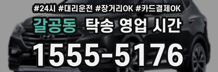 갈공동 탁송 영업 시간