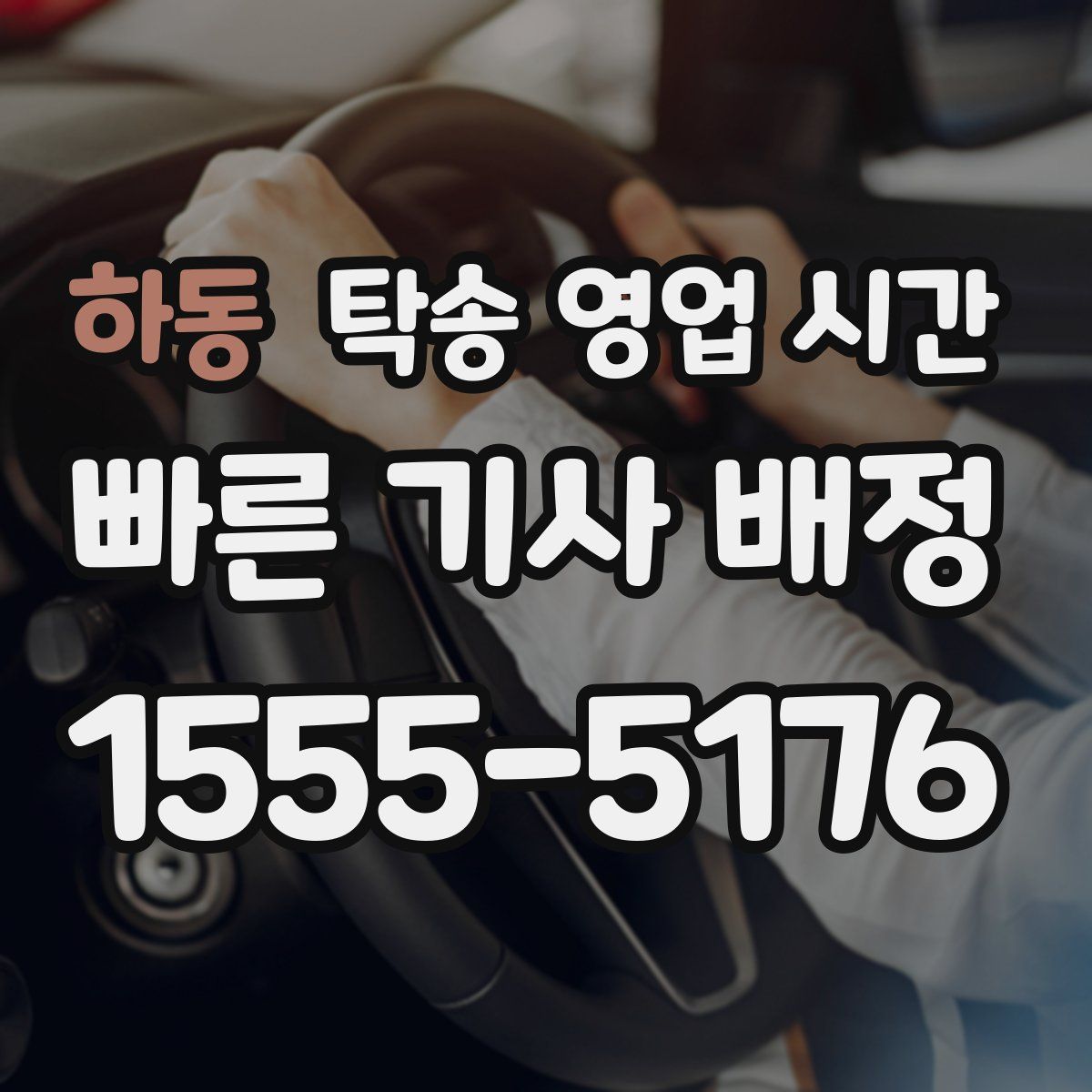 하동 탁송 영업 시간