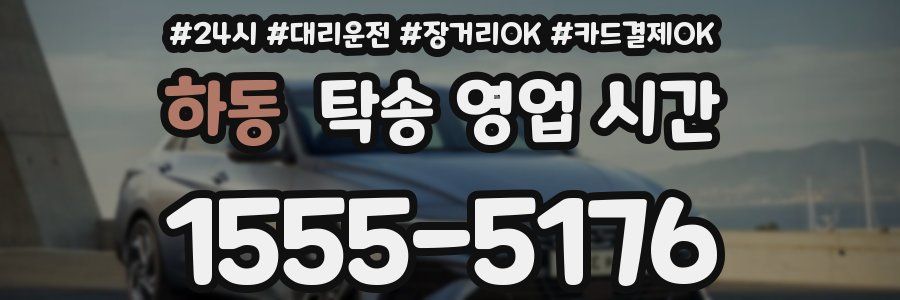 하동 탁송 영업 시간