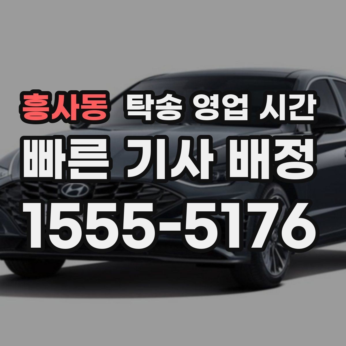 흥사동 탁송 영업 시간 문의 채널별 응답 속도 차이