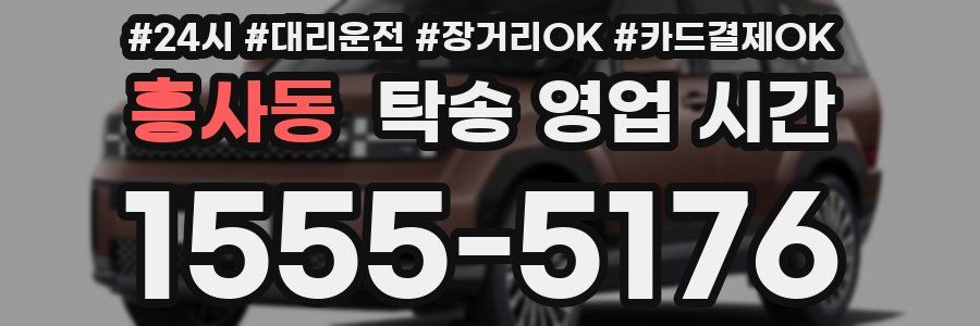 흥사동 탁송 영업 시간