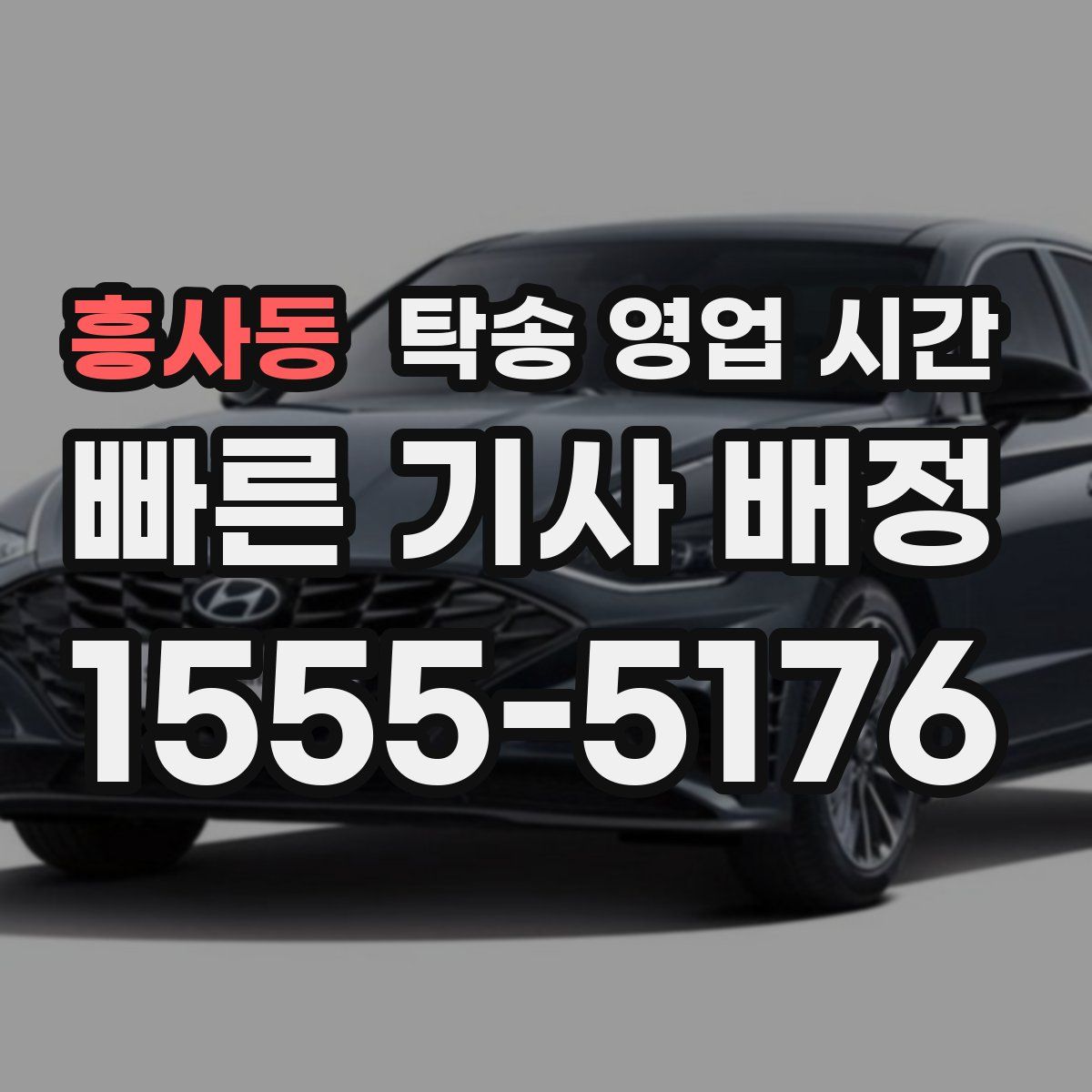 흥사동 탁송 영업 시간
