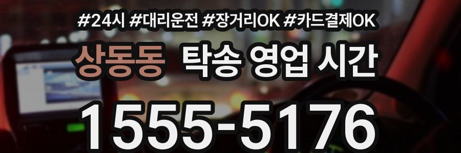 상동동 탁송 영업 시간