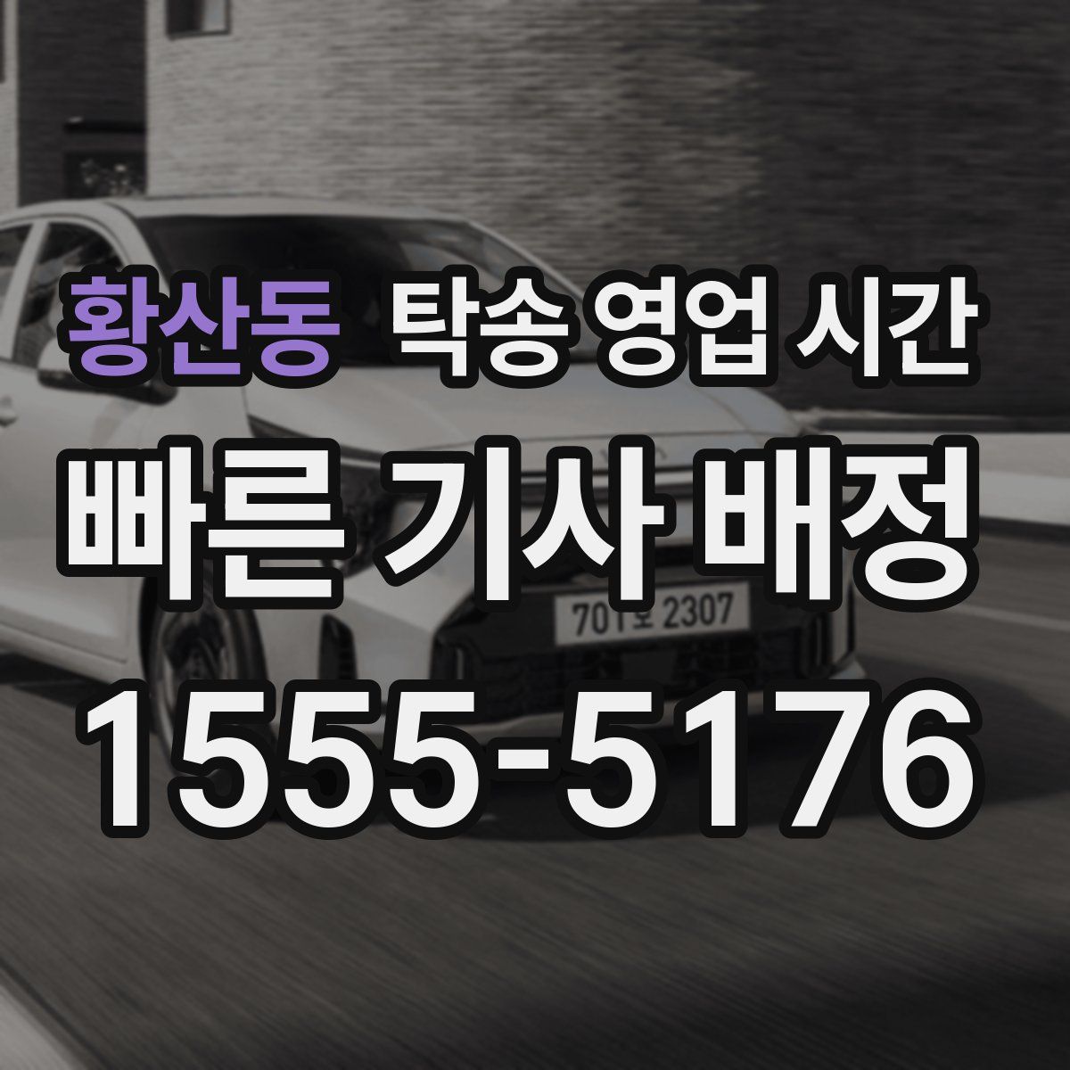 황산동 탁송 영업 시간