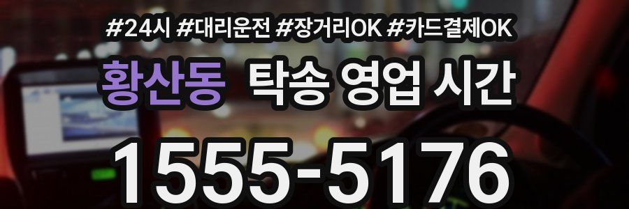 황산동 탁송 영업 시간