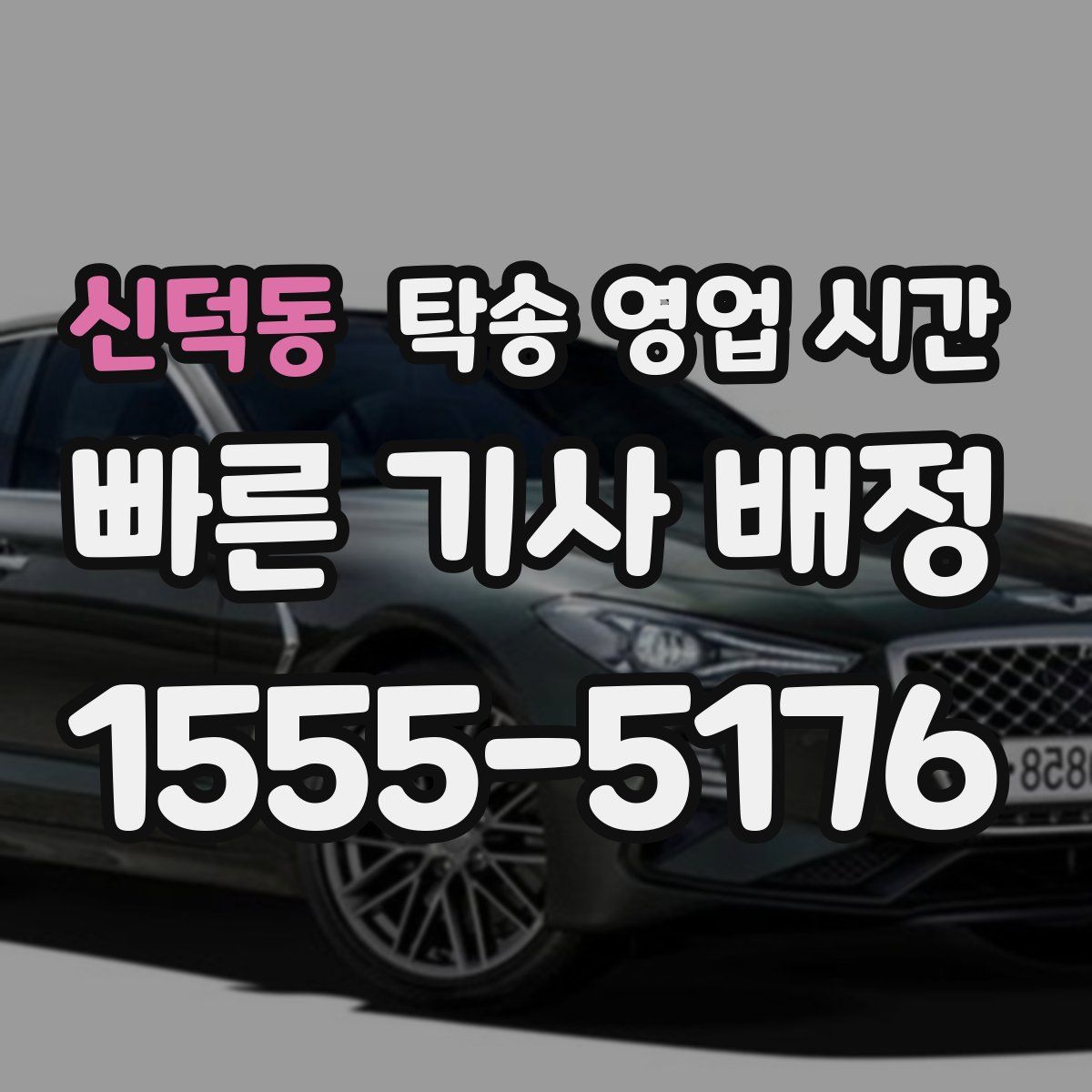 신덕동 탁송 영업 시간