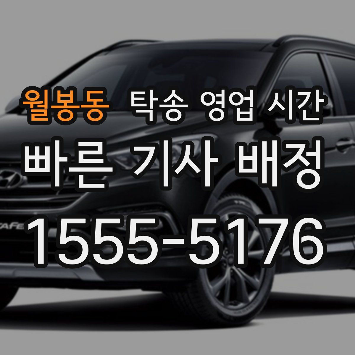 월봉동 탁송 영업 시간