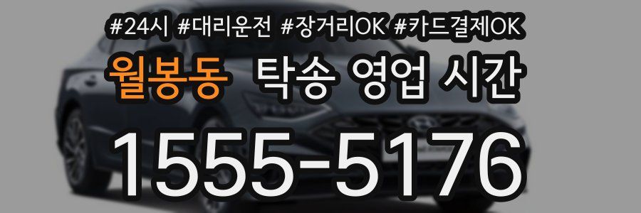 월봉동 탁송 영업 시간