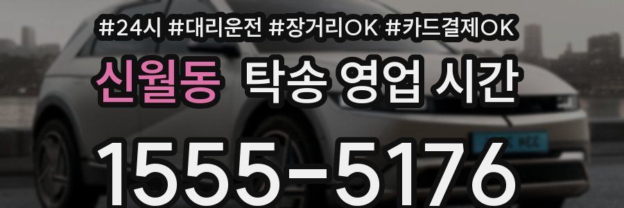 신월동 탁송 영업 시간