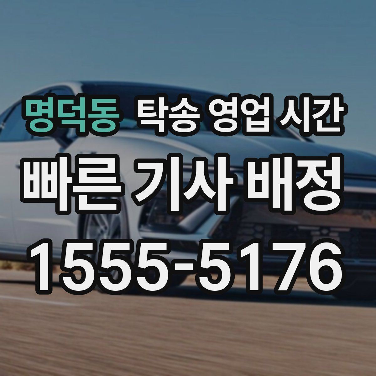 명덕동 탁송 영업 시간 식사시간에도 연락 가능한지 확인