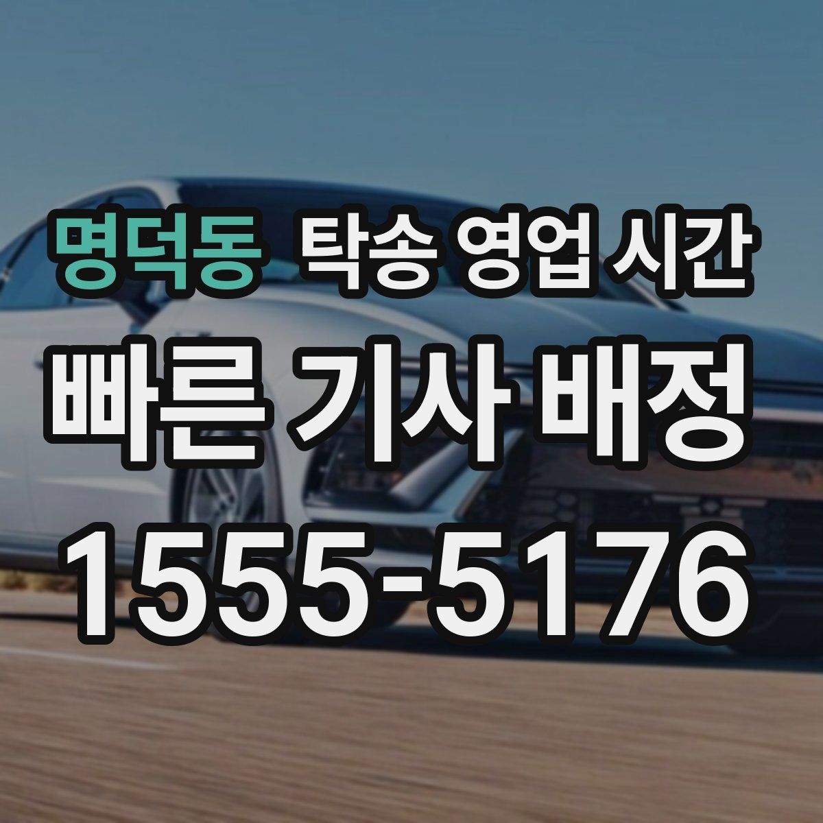 명덕동 탁송 영업 시간
