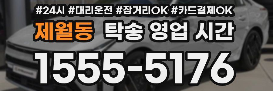 제월동 탁송 영업 시간
