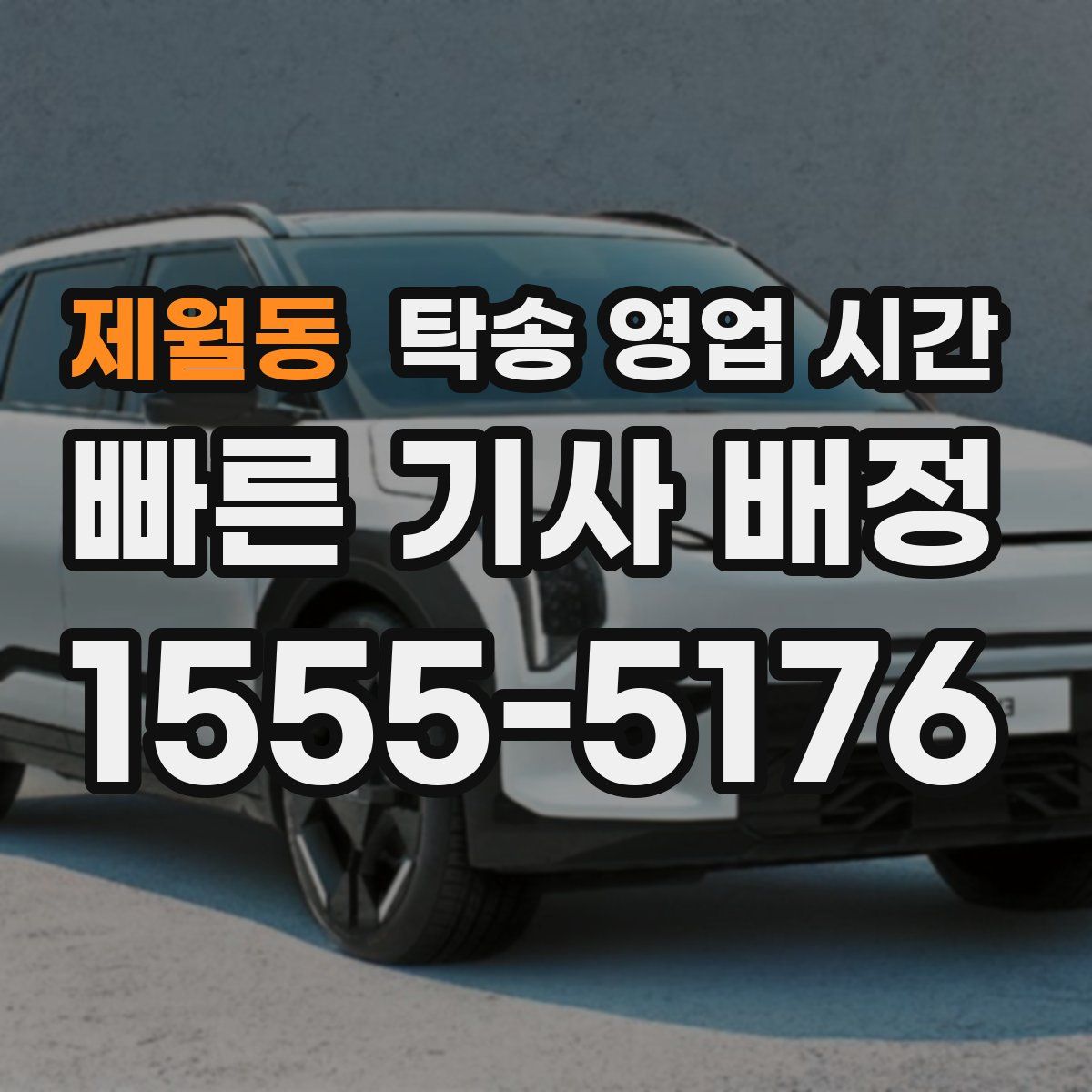 제월동 탁송 영업 시간