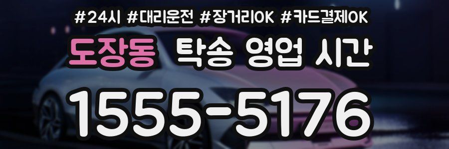 도장동 탁송 영업 시간
