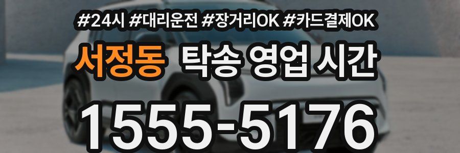 서정동 탁송 영업 시간