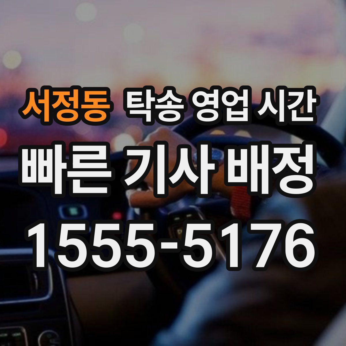 서정동 탁송 영업 시간