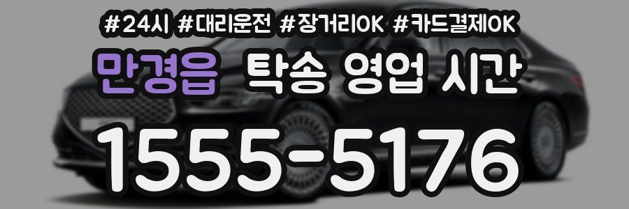 만경읍 탁송 영업 시간