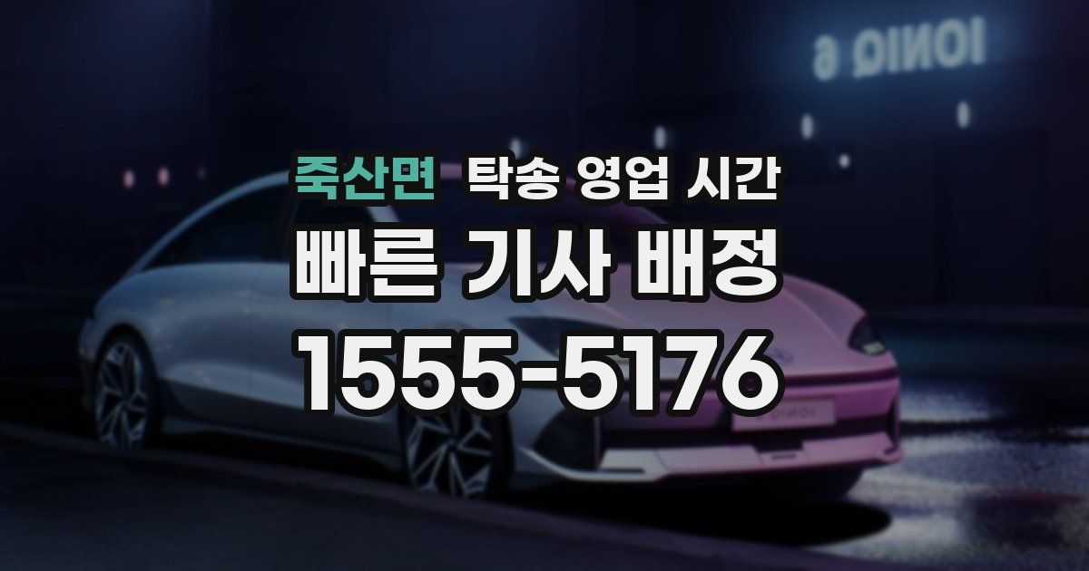 죽산면 탁송 영업 시간