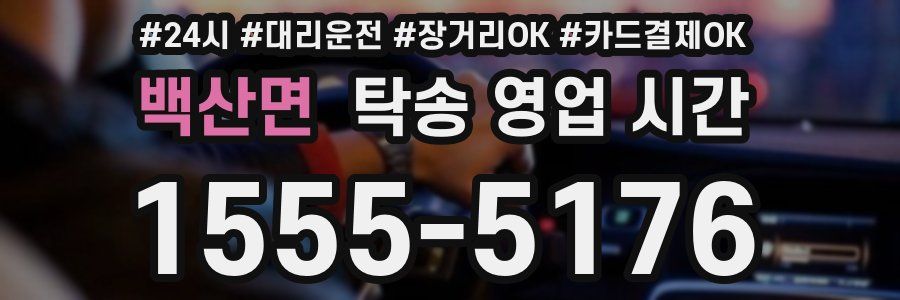 백산면 탁송 영업 시간