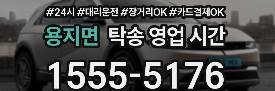 용지면 탁송 영업 시간