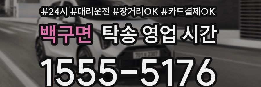 백구면 탁송 영업 시간