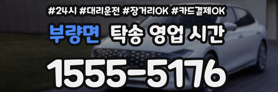 부량면 탁송 영업 시간