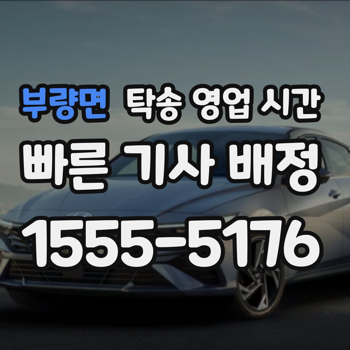 부량면 탁송 영업 시간