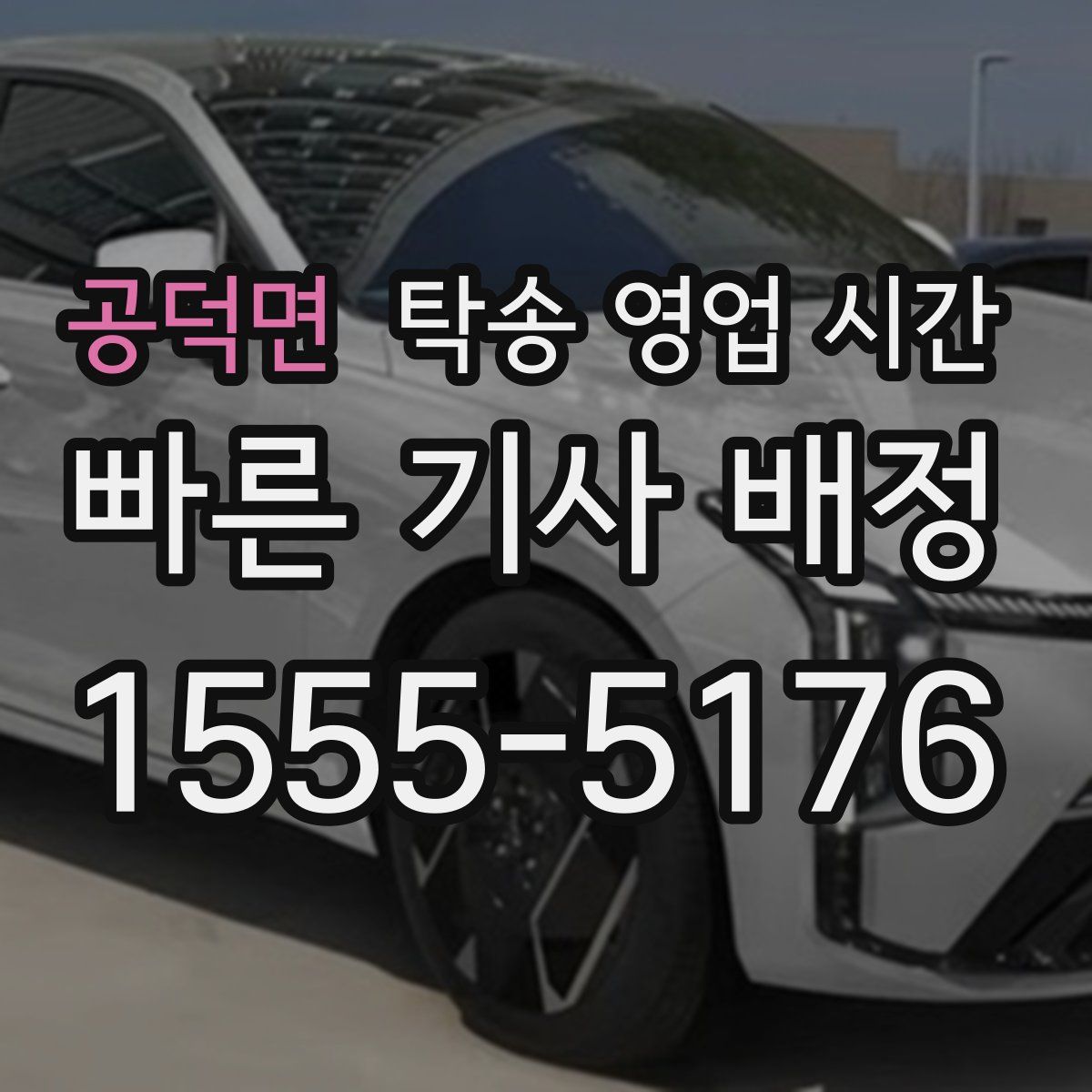 공덕면 탁송 영업 시간