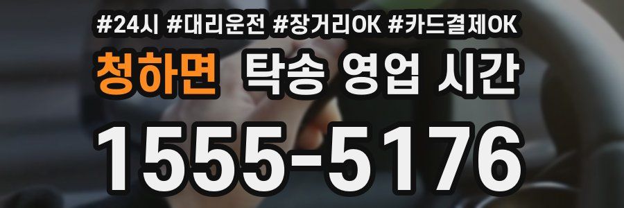 청하면 탁송 영업 시간