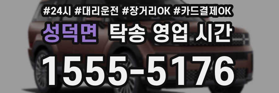 성덕면 탁송 영업 시간