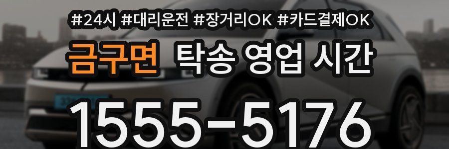 금구면 탁송 영업 시간