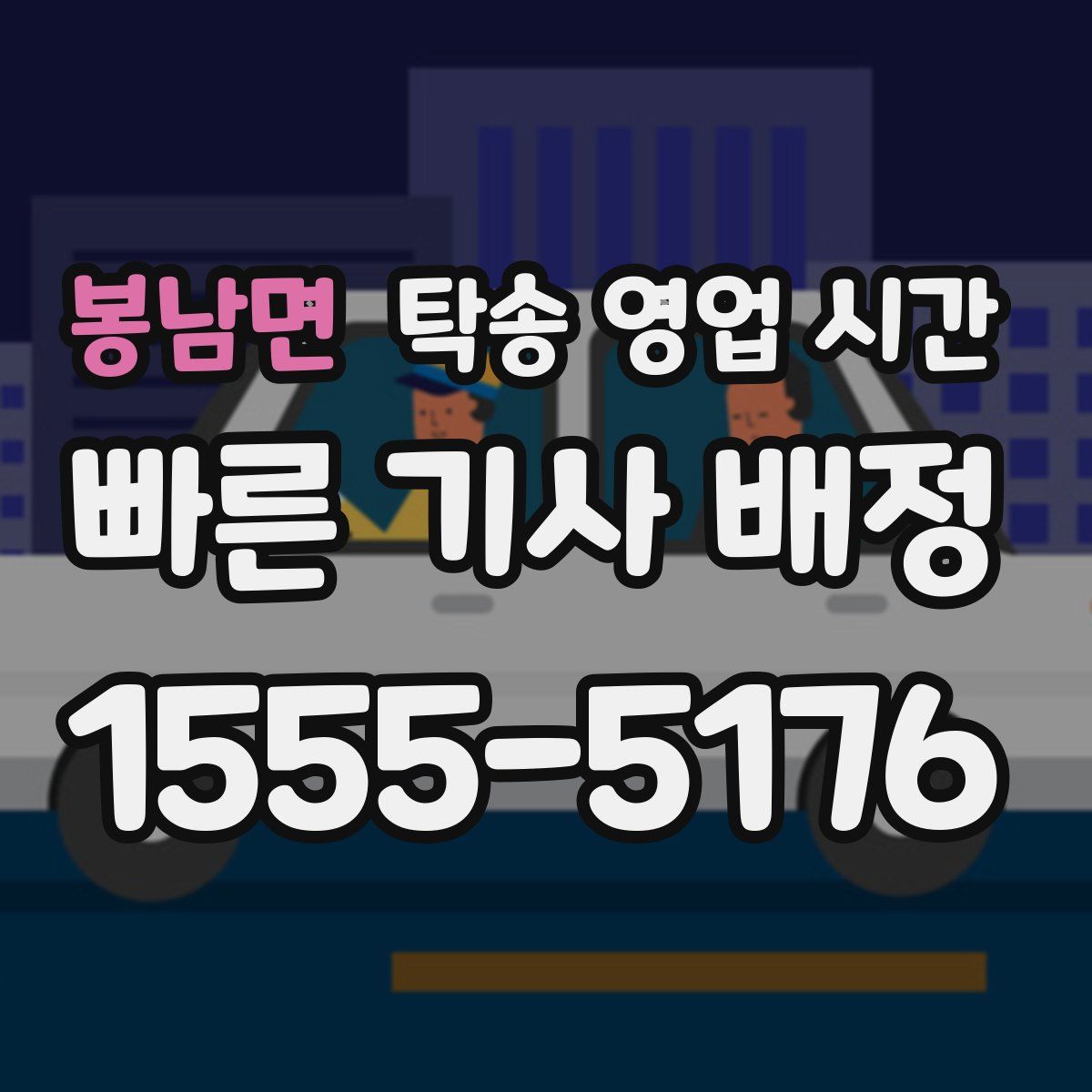 봉남면 탁송 영업 시간