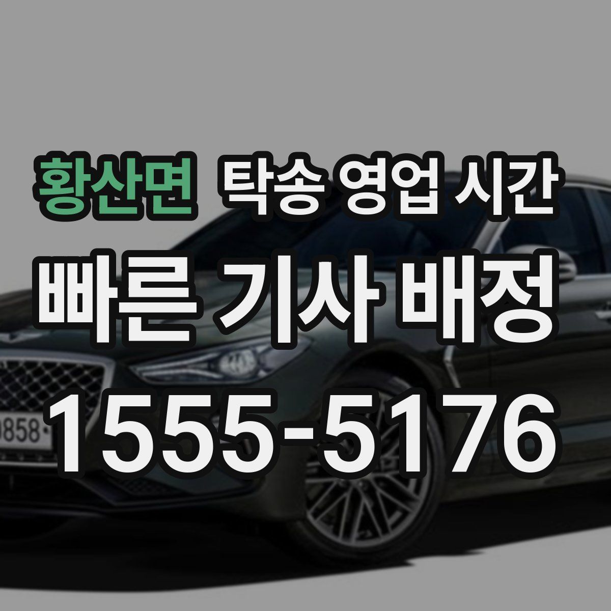 황산면 탁송 영업 시간