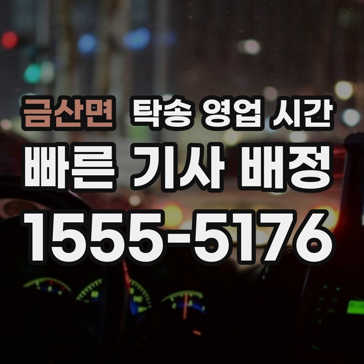 금산면 탁송 영업 시간