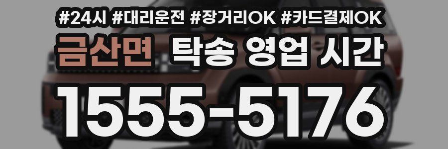 금산면 탁송 영업 시간