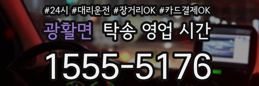 광활면 탁송 영업 시간