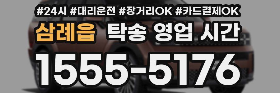 삼례읍 탁송 영업 시간
