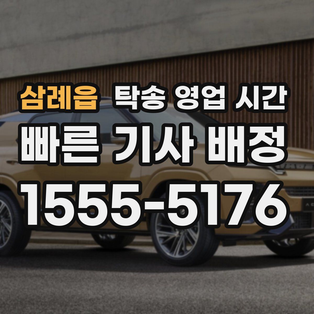 삼례읍 탁송 영업 시간