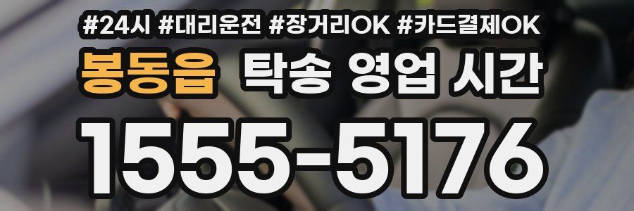 봉동읍 탁송 영업 시간