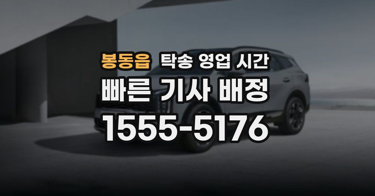 봉동읍 탁송 영업 시간