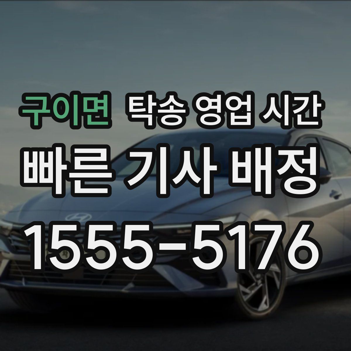 구이면 탁송 영업 시간